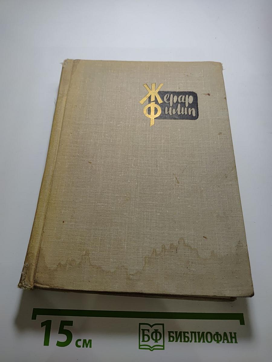Жерар Филип. Воспоминания, собранные Анн Филип