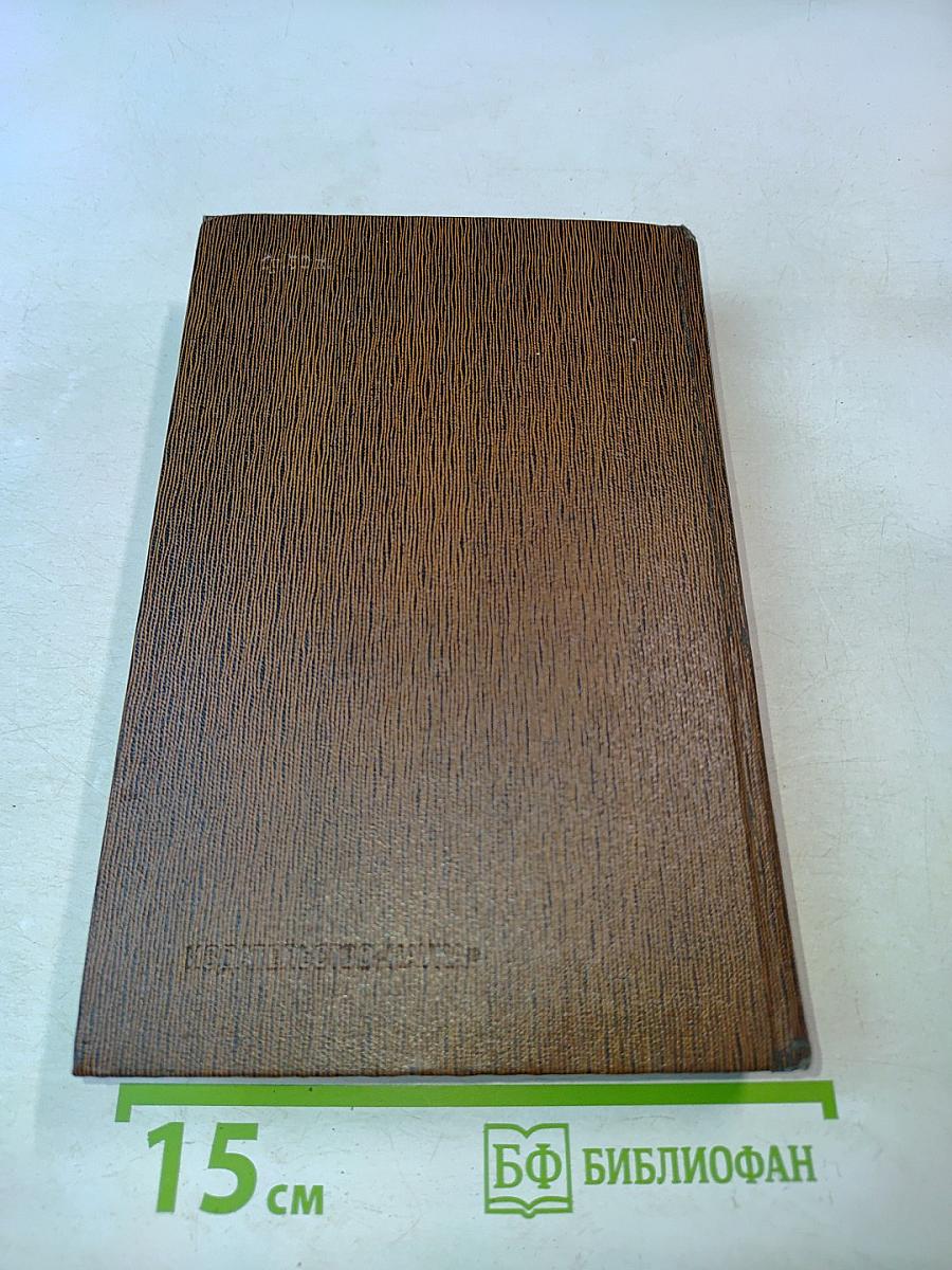 Собрание сочинений в тридцати томах. Том двадцать пятый. Жизнь Клима Самгина (первый том)