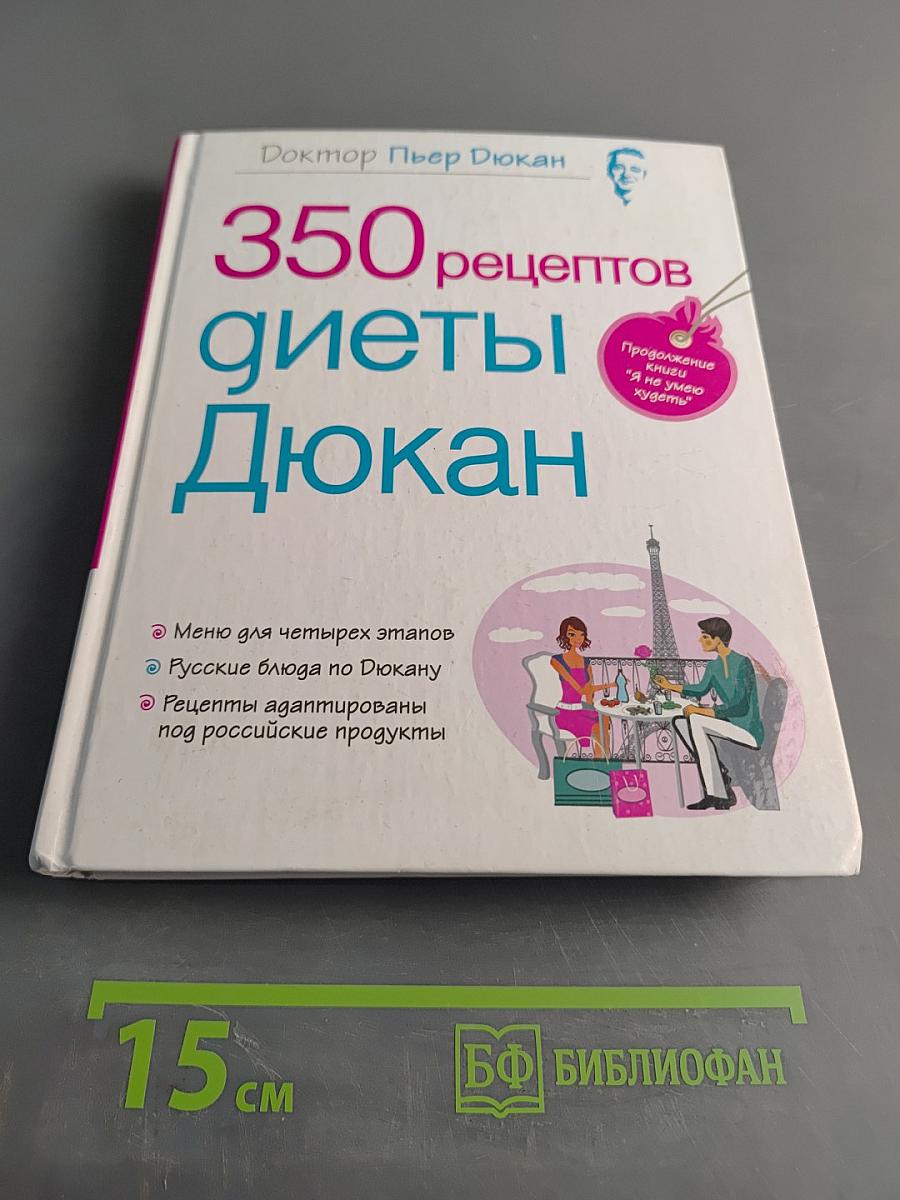 350 рецептов диеты Дюкан