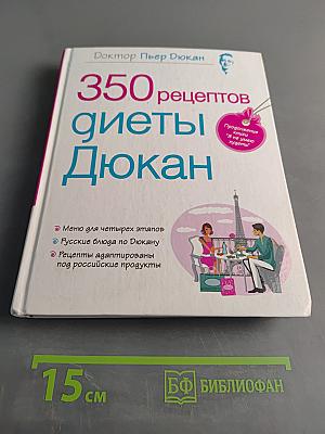 350 рецептов диеты Дюкан