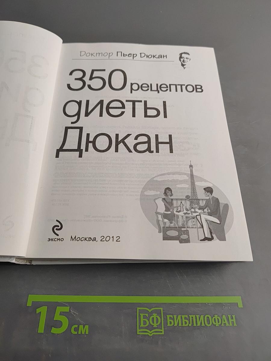 350 рецептов диеты Дюкан