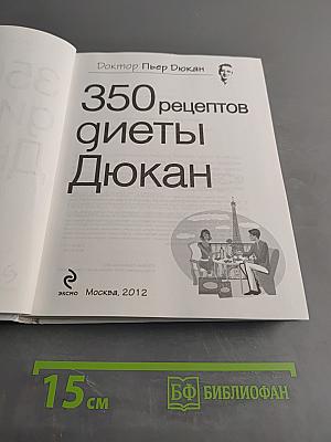350 рецептов диеты Дюкан