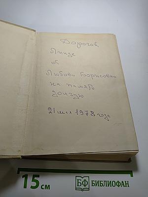 Жерар Филип. Воспоминания, собранные Анн Филип