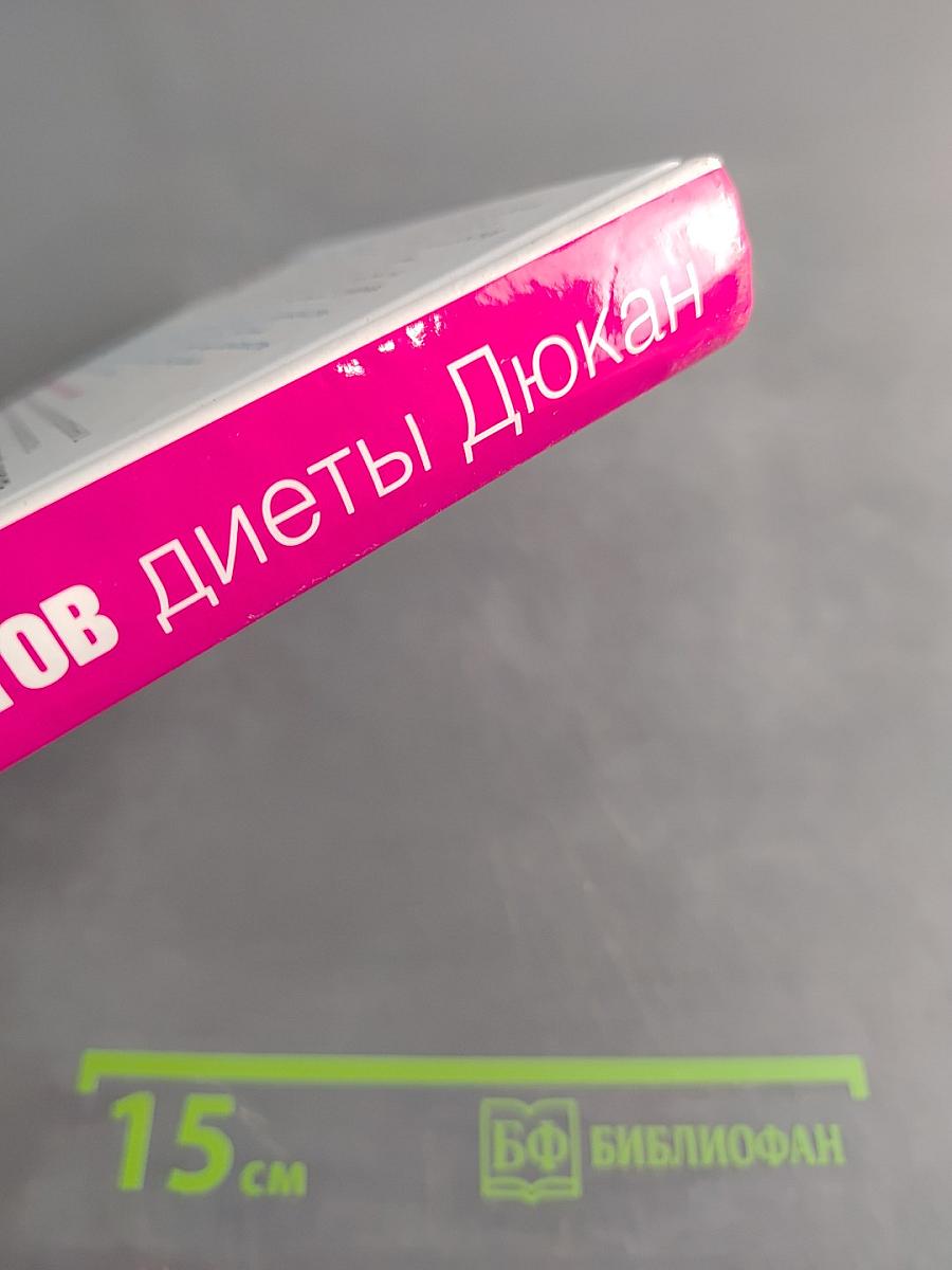 350 рецептов диеты Дюкан