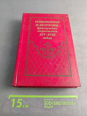 Размышления и афоризмы французских моралистов XVI-XVIII веков