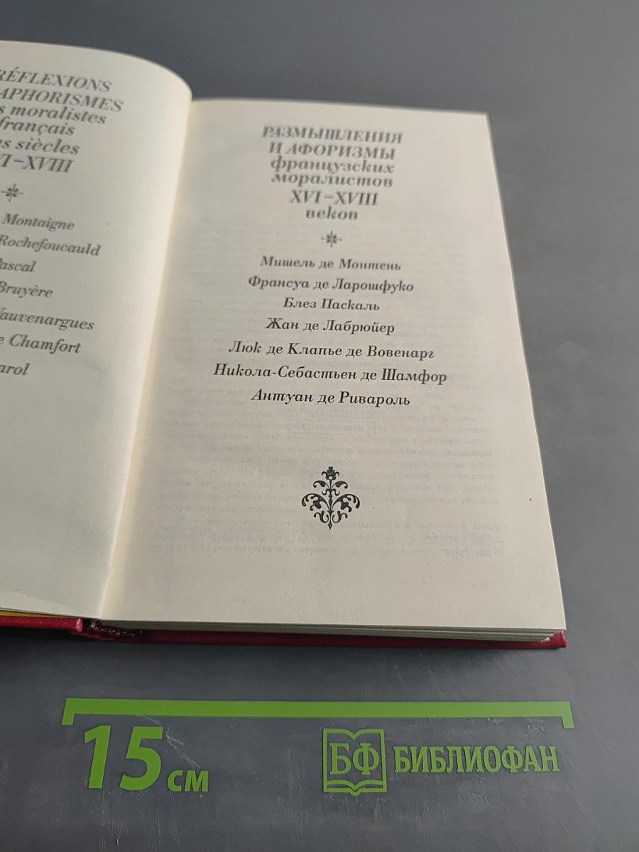 Размышления и афоризмы французских моралистов XVI-XVIII веков