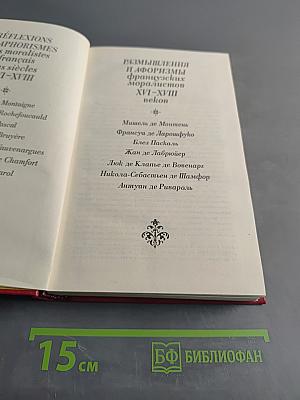 Размышления и афоризмы французских моралистов XVI-XVIII веков