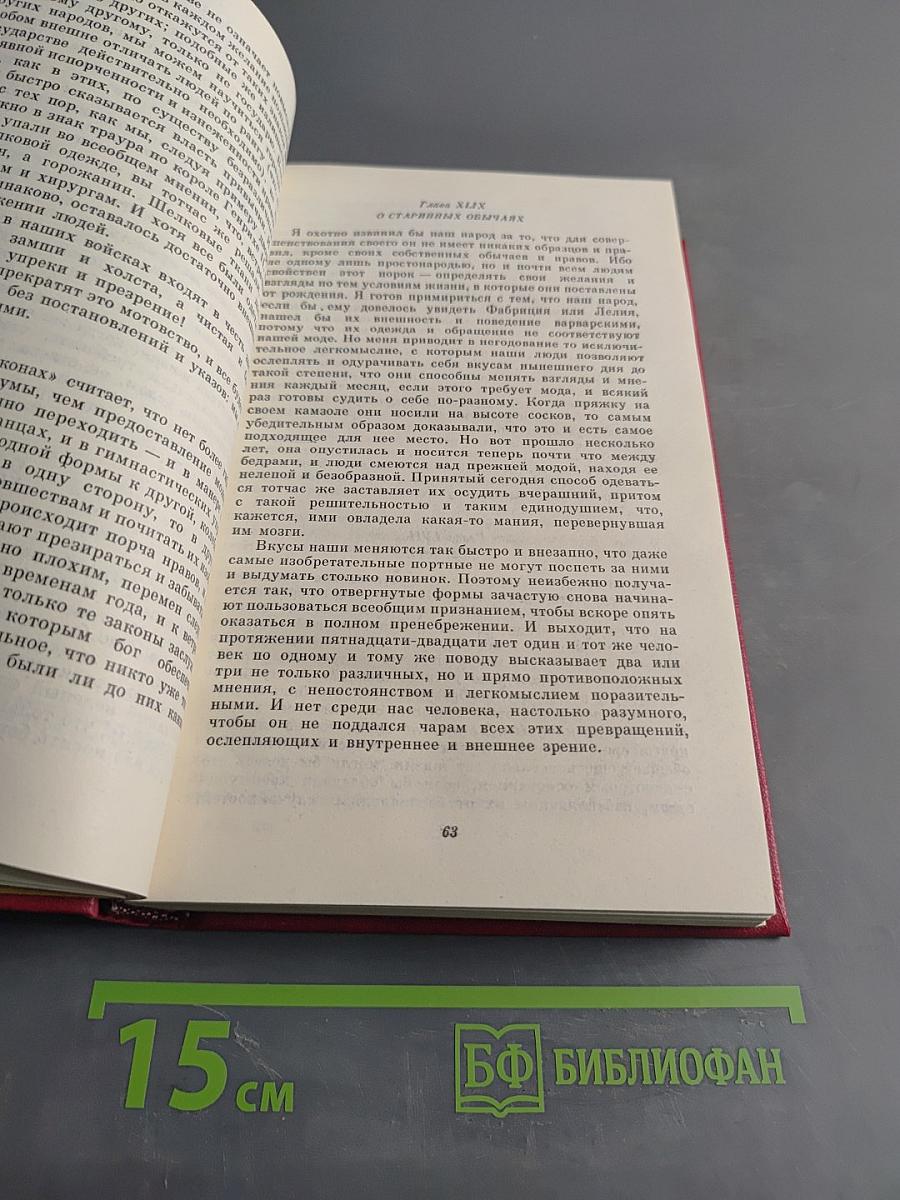 Размышления и афоризмы французских моралистов XVI-XVIII веков