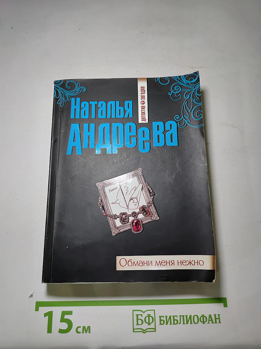 Обмани меня нежно