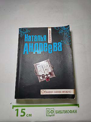 Обмани меня нежно