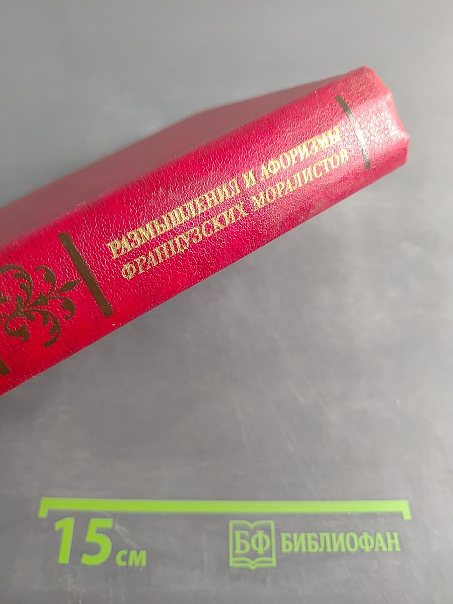 Размышления и афоризмы французских моралистов XVI-XVIII веков