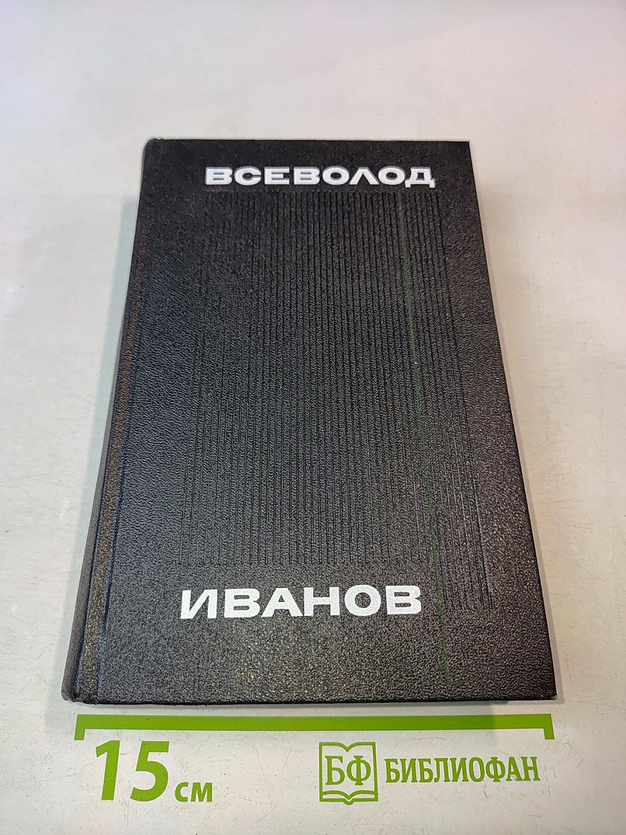 Всеволод Иванов. Том седьмой. Мы идем в Индию