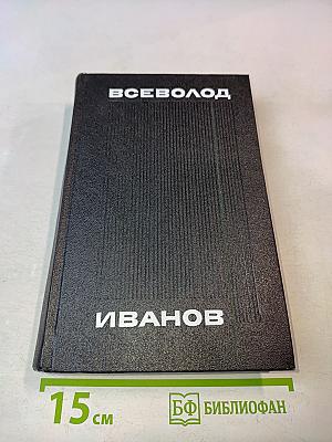 Всеволод Иванов. Том седьмой. Мы идем в Индию