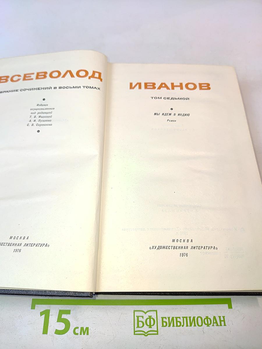 Всеволод Иванов. Том седьмой. Мы идем в Индию