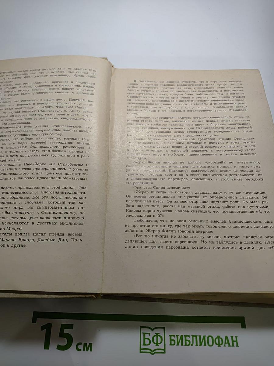 Жерар Филип. Воспоминания, собранные Анн Филип