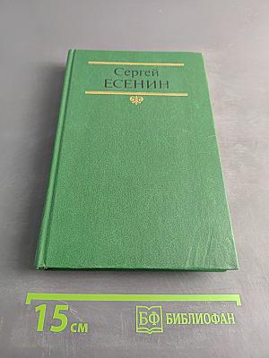 Сергей Есенин. Собрание сочинений в двух томах. Том 2. Стихотворения, проза, статьи, письма