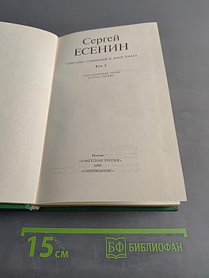 Сергей Есенин. Собрание сочинений в двух томах. Том 2. Стихотворения, проза, статьи, письма
