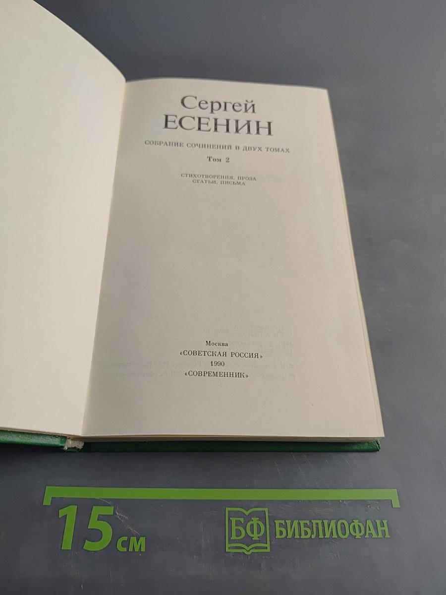 Сергей Есенин. Собрание сочинений в двух томах. Том 2. Стихотворения, проза, статьи, письма
