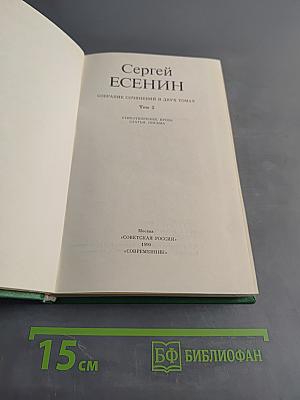 Сергей Есенин. Собрание сочинений в двух томах. Том 2. Стихотворения, проза, статьи, письма