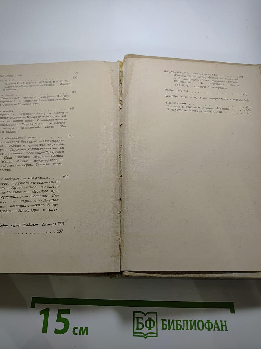 Жерар Филип. Воспоминания, собранные Анн Филип