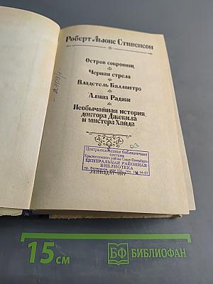 Остров сокровищ, Черная стрела, Владетель Баллантрэ, Алмаз Раджи, Необычайная история доктора Джекила и мистера Хайда
