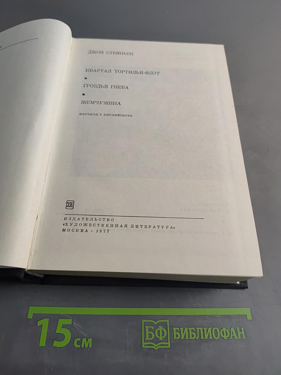 Квартал Тортилья-Флэт. Гроздья гнева. Жемчужина