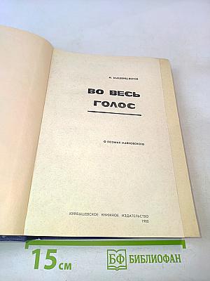 Во весь голос