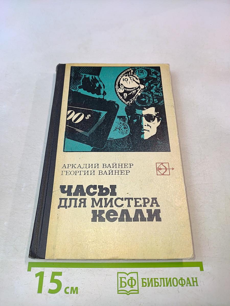 Часы для мистера Келли