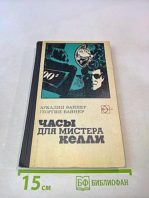 Часы для мистера Келли