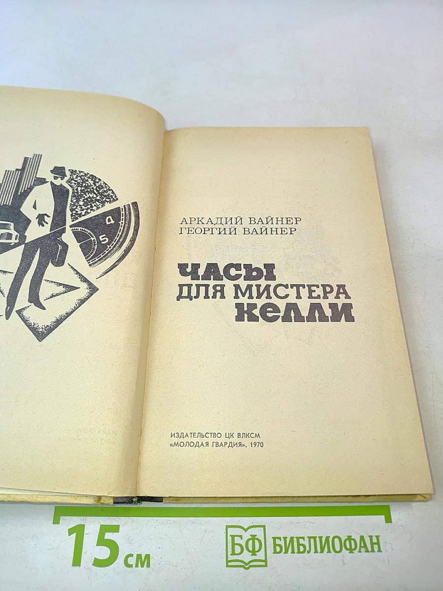 Часы для мистера Келли