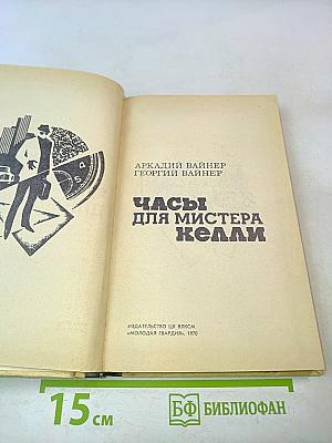 Часы для мистера Келли