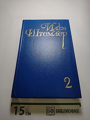Собрание сочинений в 5 томах. Том 2: Скачущая Мексика. Завод. Универмаг
