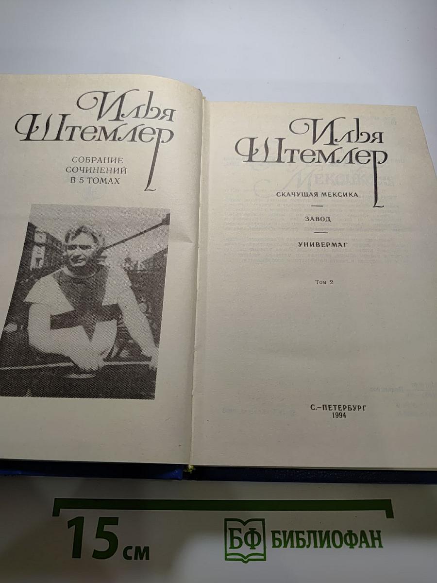 Собрание сочинений в 5 томах. Том 2: Скачущая Мексика. Завод. Универмаг
