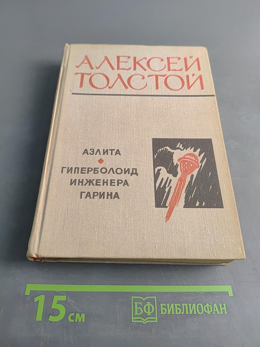 Аэлита. Гиперболоид инженера Гарина