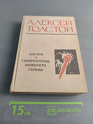 Аэлита. Гиперболоид инженера Гарина