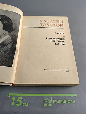 Аэлита. Гиперболоид инженера Гарина