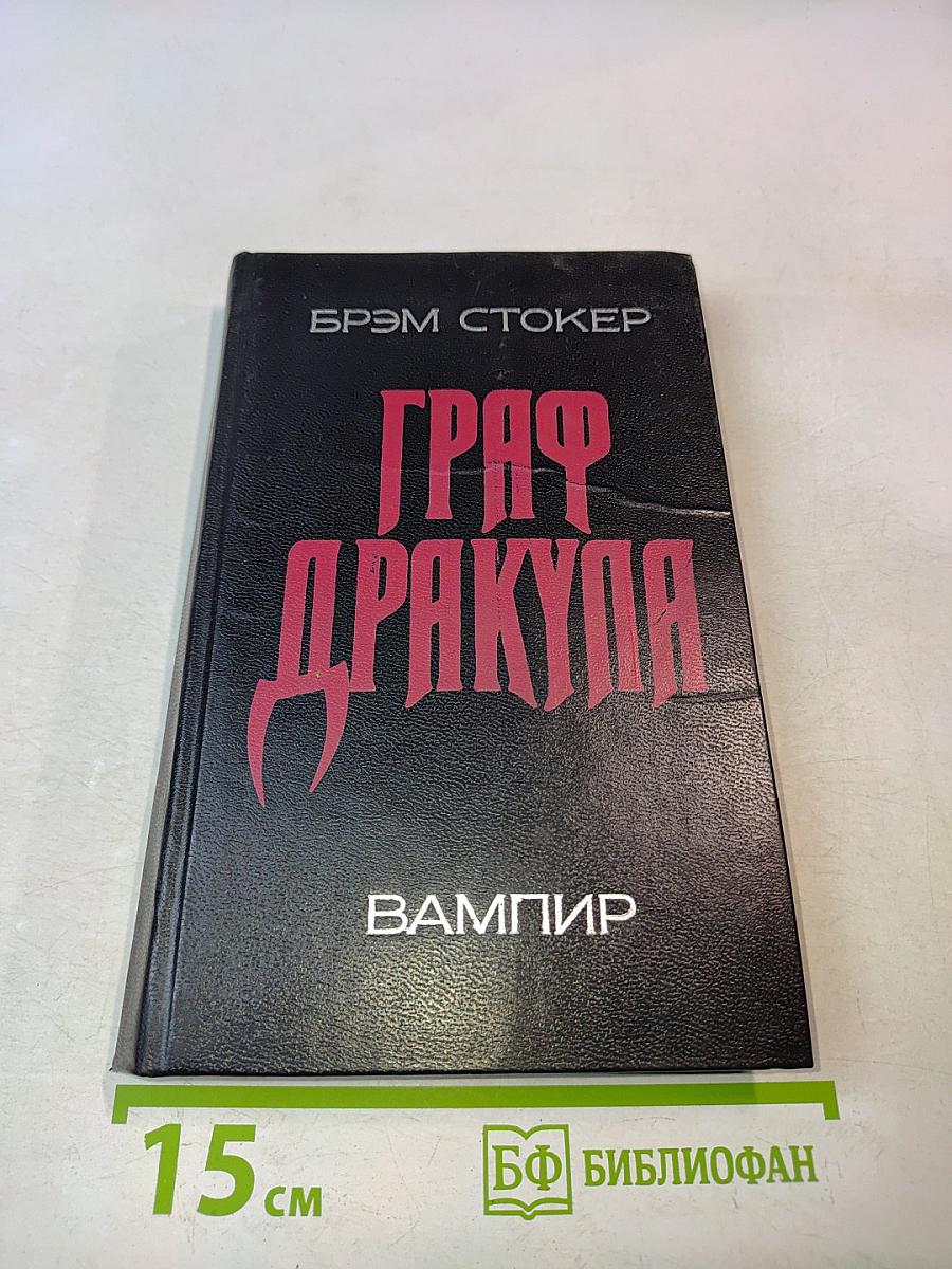 Граф Дракула. Вампир