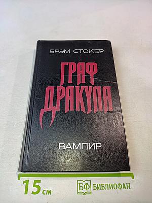 Граф Дракула. Вампир