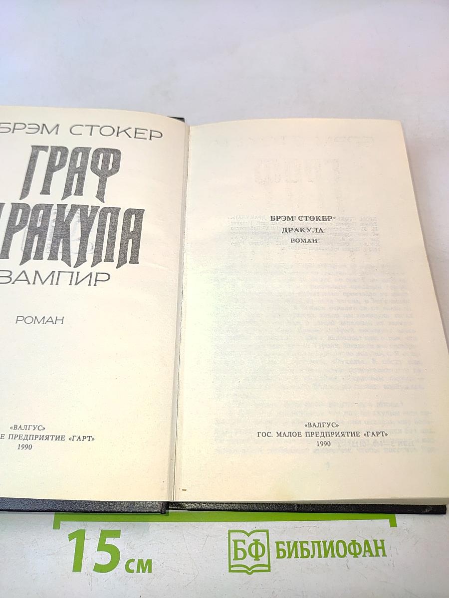 Граф Дракула. Вампир
