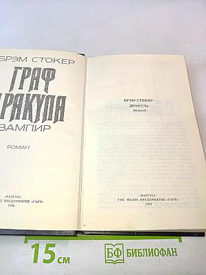 Граф Дракула. Вампир