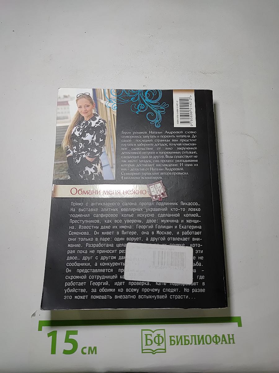 Обмани меня нежно