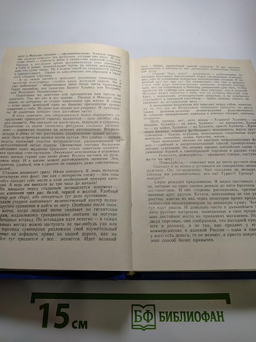 Собрание сочинений в 5 томах. Том 2: Скачущая Мексика. Завод. Универмаг
