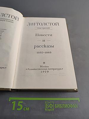 Повести и рассказы. Том третий. 1857-1863