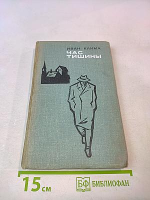 Час тишины
