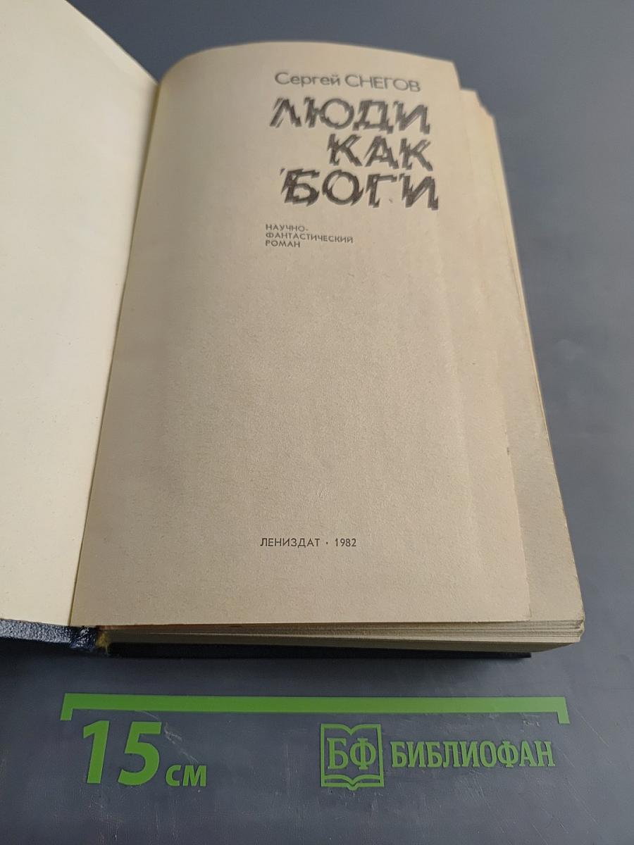 Люди как боги