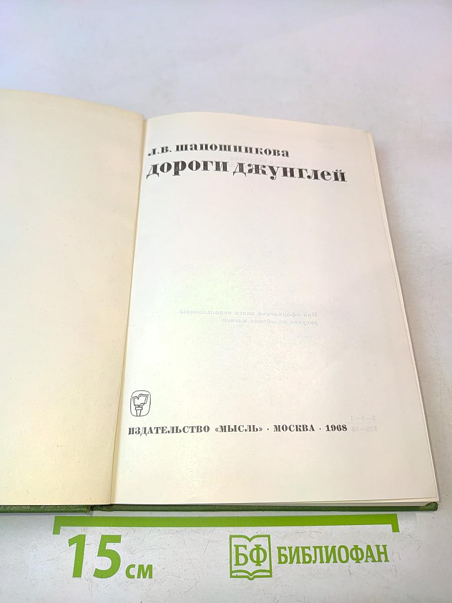 Дороги джунглей