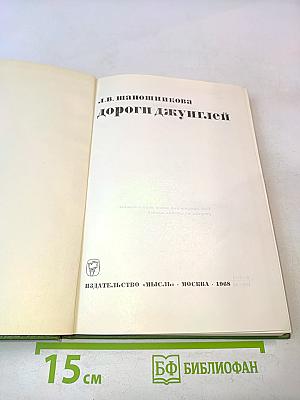 Дороги джунглей