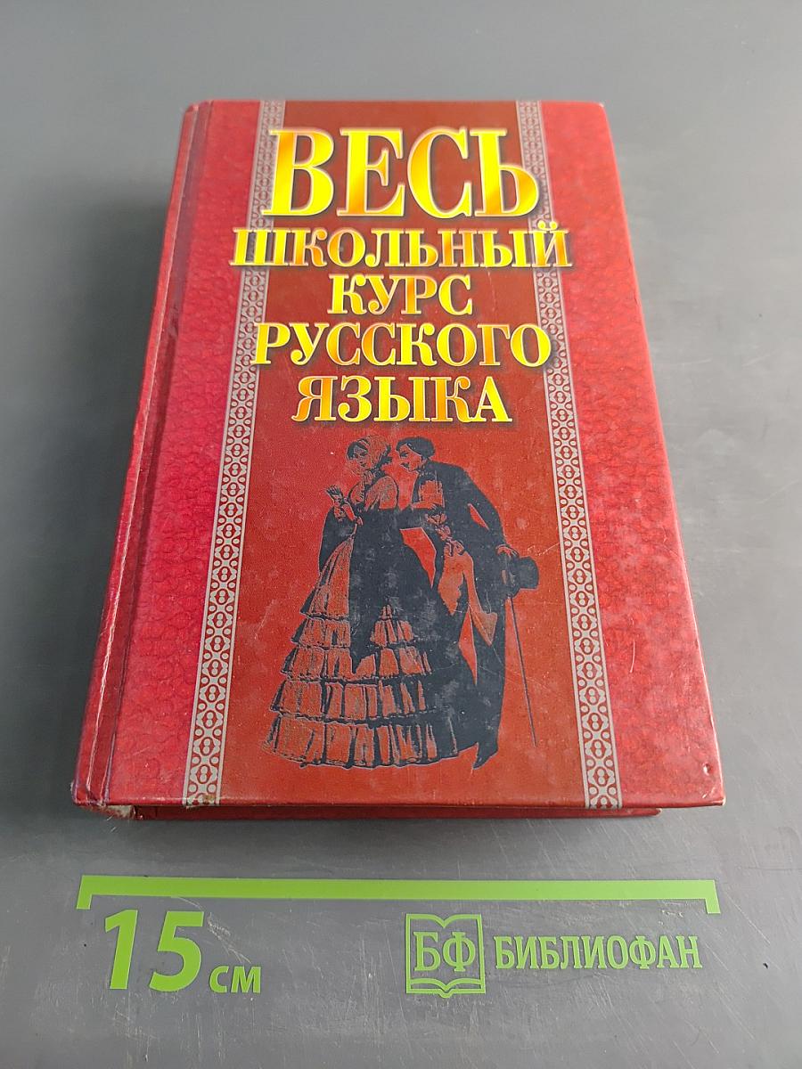 Весь школьный курс русского языка