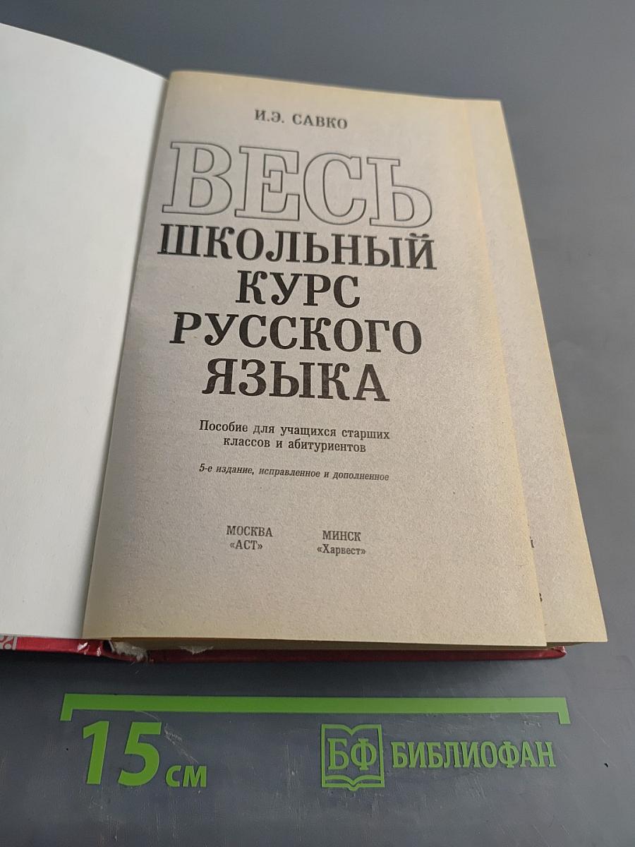 Весь школьный курс русского языка