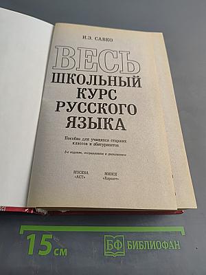 Весь школьный курс русского языка